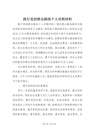 践行党的群众路线个人对照材料.docx