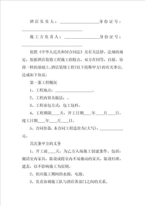 2022有关装修合同模板集锦6篇