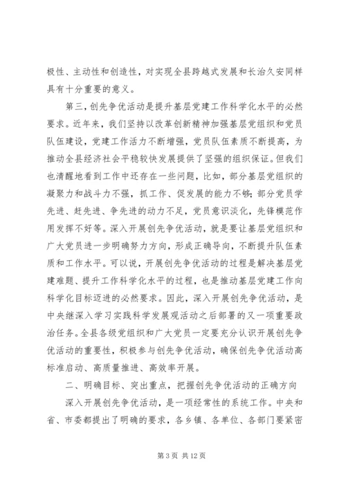 县委副书记创先争优活动动员会讲话.docx