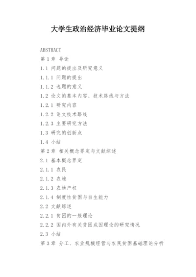 大学生政治经济毕业论文提纲.docx