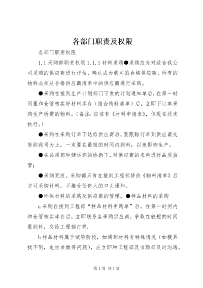 各部门职责及权限 (2).docx