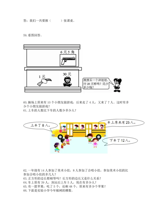 一年级下册数学解决问题100道附答案【能力提升】.docx