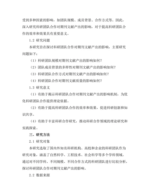 科研团队合作对期刊文献产出的影响