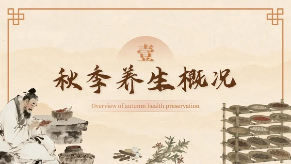 棕色中国风秋季养生中医课堂PPT模板