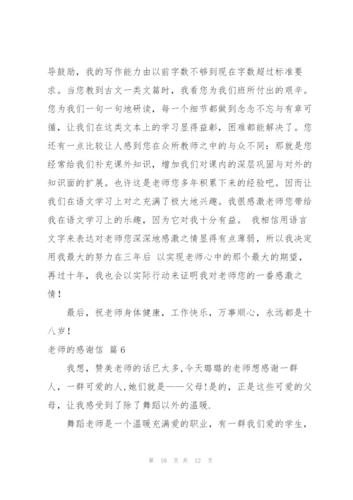 老师的感谢信锦集6篇.docx