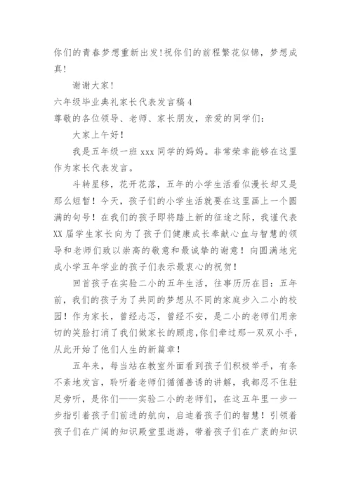 六年级毕业典礼家长代表发言稿.docx