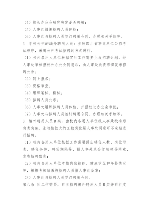 学校聘用人员管理办法.docx