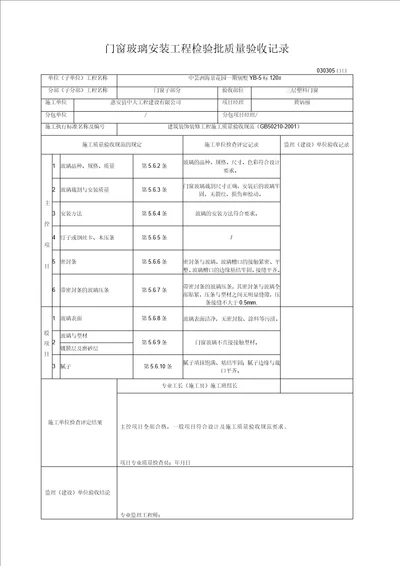 门窗玻璃安装工程检验批质量验收记录