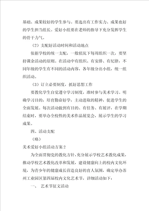 美术兴趣小组活动方案