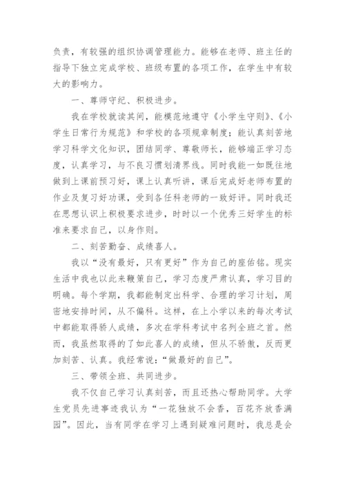 小学生优秀班干部事迹材料.docx