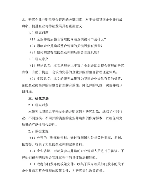 企业并购后整合管理的关键因素