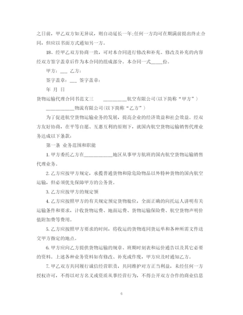 2023年货物运输代理合同书.docx