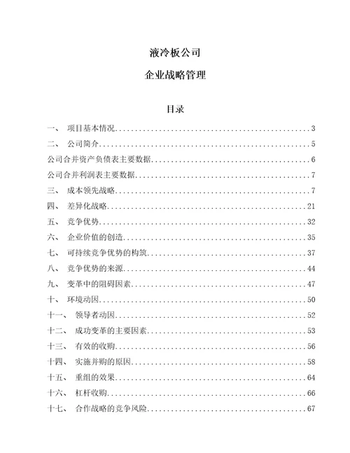 液冷板公司企业战略管理