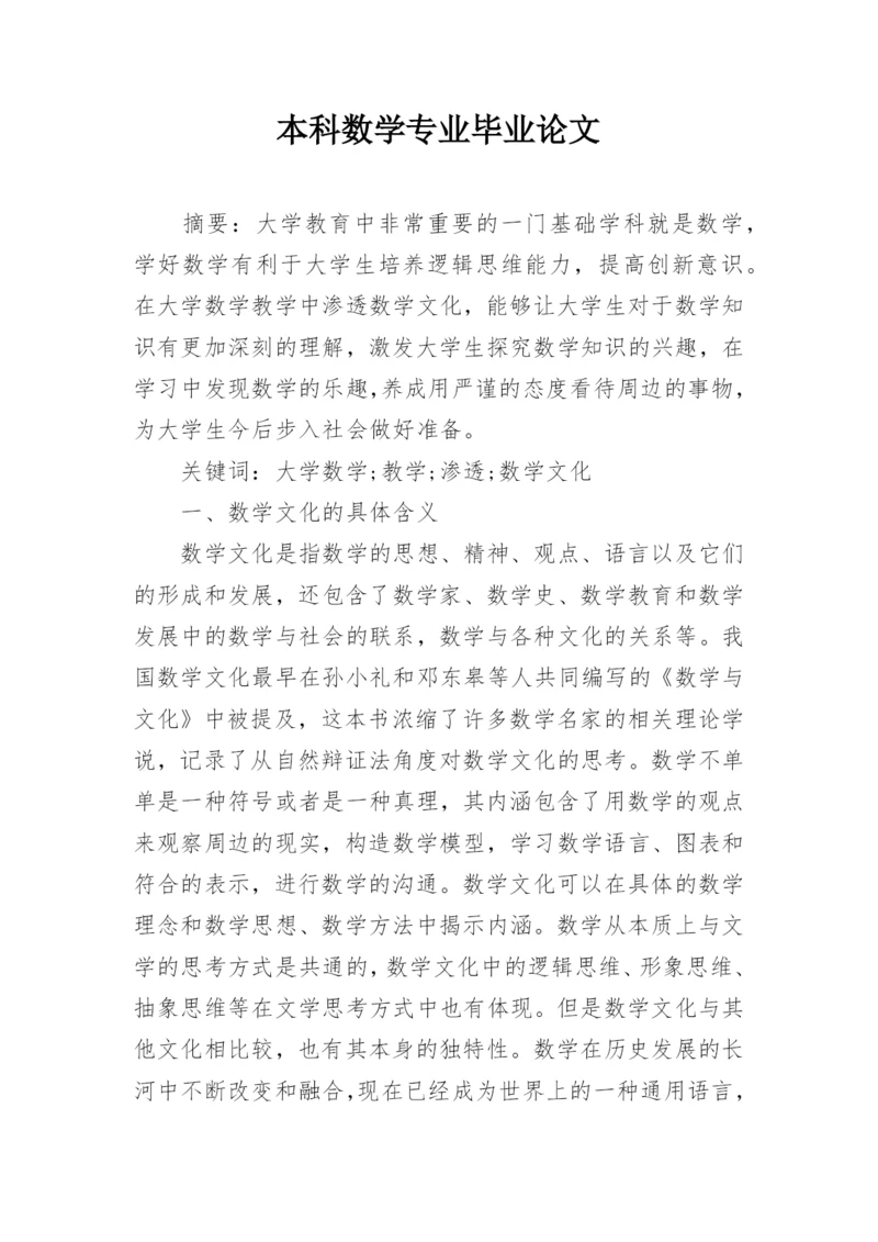 本科数学专业毕业论文.docx