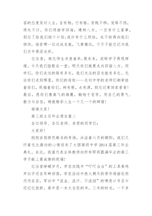高三班主任毕业感言3篇.docx