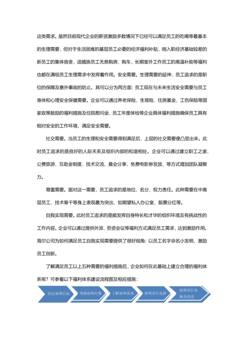 怎样健全员工福利体系.docx