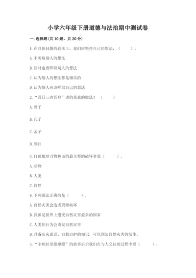 小学六年级下册道德与法治期中测试卷附完整答案（历年真题）.docx