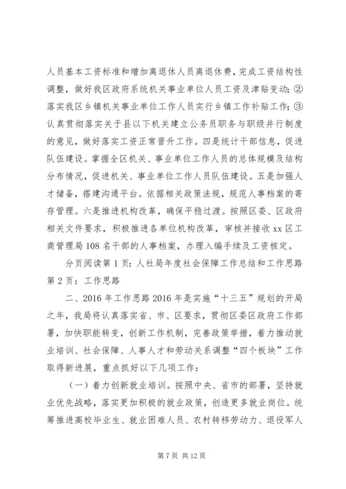 人社局年度社会保障工作总结和工作思路.docx