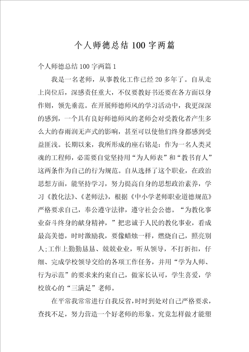 个人师德总结100字两篇