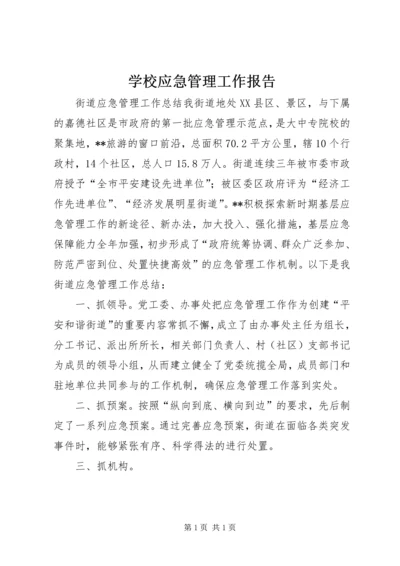 学校应急管理工作报告 (2).docx