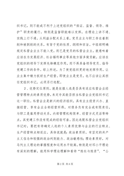 私营企业党组织书记的调研报告.docx