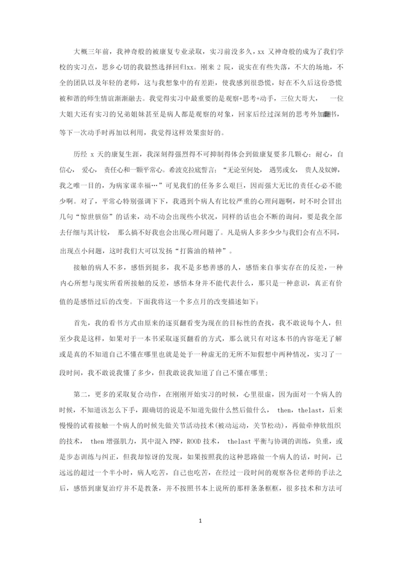 大学生康复科实习工作总结精选.docx