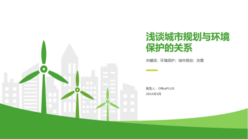 绿色插画城市规划与环志保护知识培训课件PPT下载