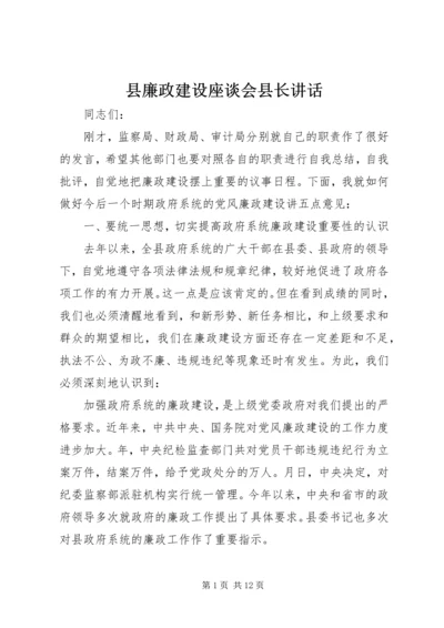 县廉政建设座谈会县长讲话.docx