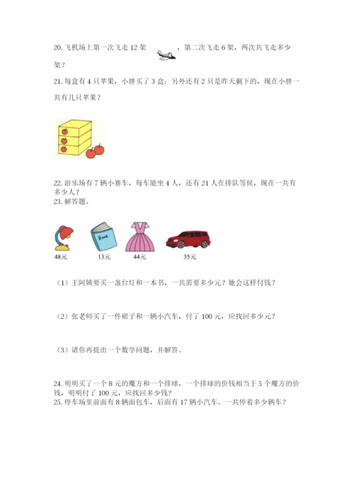 小学二年级上册数学应用题100道附答案【典型题】.docx