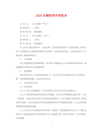 2023年长期供货合同范本.docx