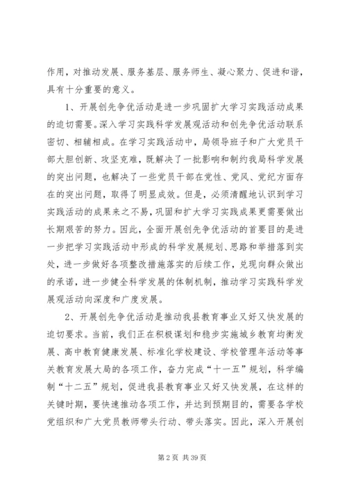 在全县教育系统深入开展创先争优活动动员会上的.docx