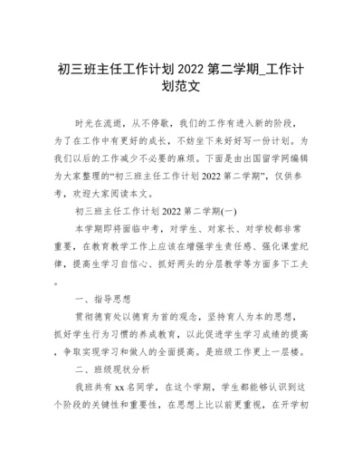 初三班主任工作计划2022第二学期_工作计划范文.docx