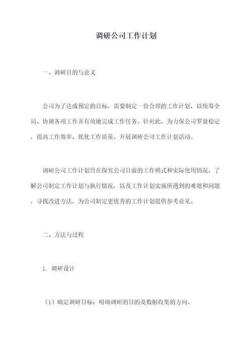 调研公司工作计划