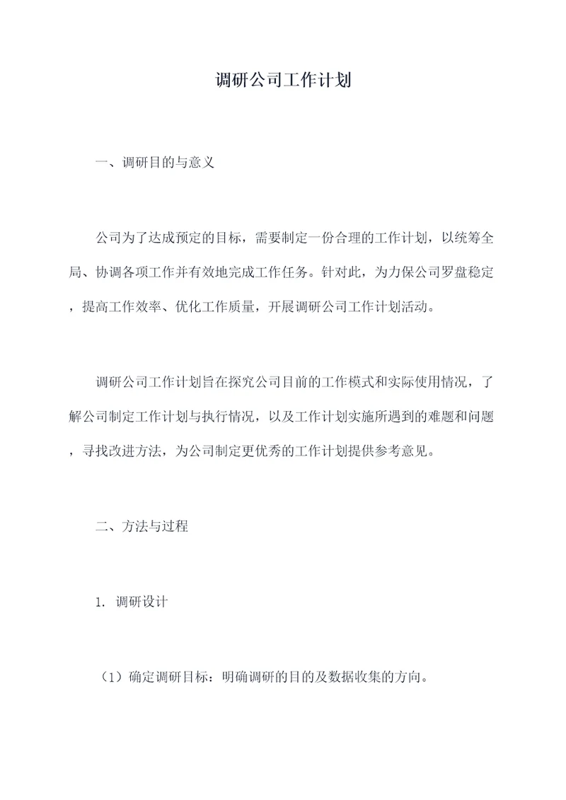 调研公司工作计划