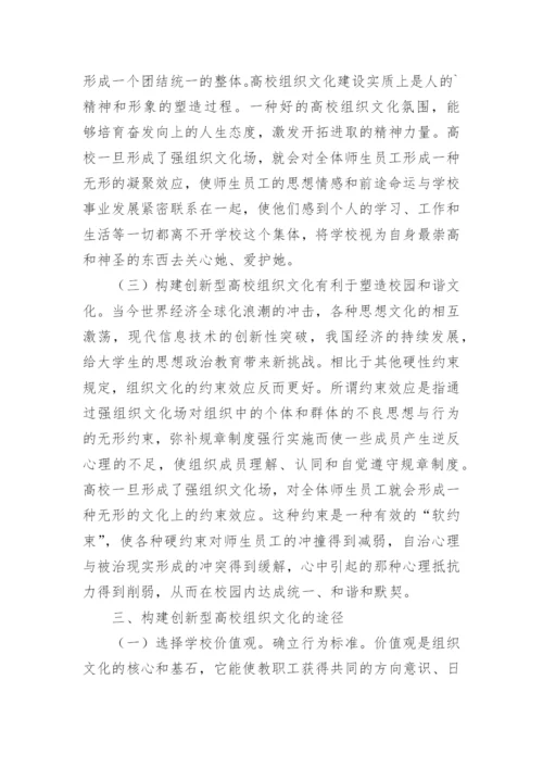 构建创新型高校组织文化的对策分析论文.docx