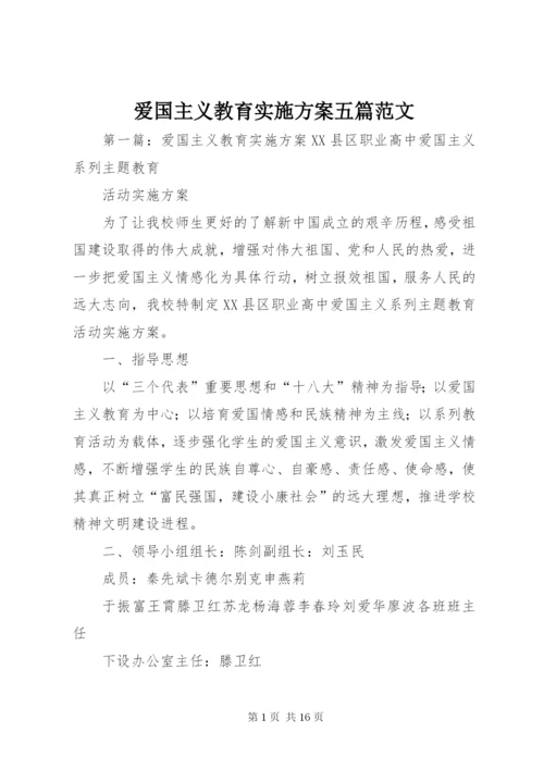 爱国主义教育实施方案五篇范文.docx