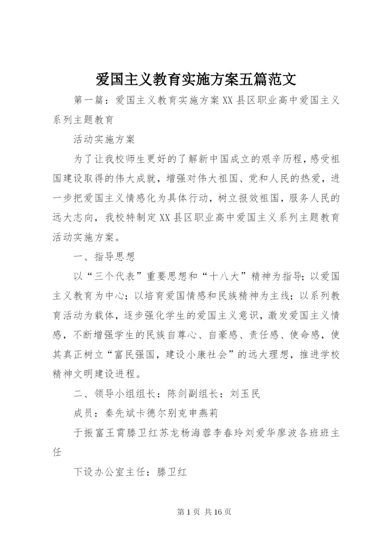 爱国主义教育实施方案五篇范文.docx