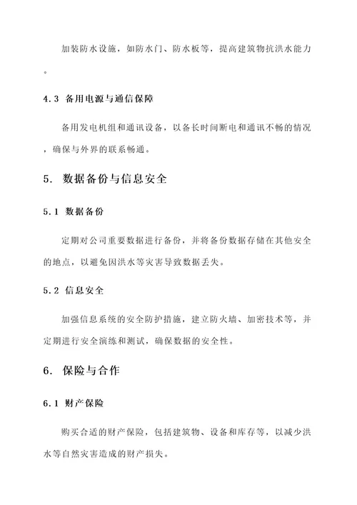 小贷公司防汛方案