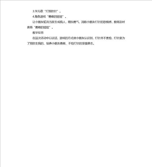 中班健康打针我不怕教案