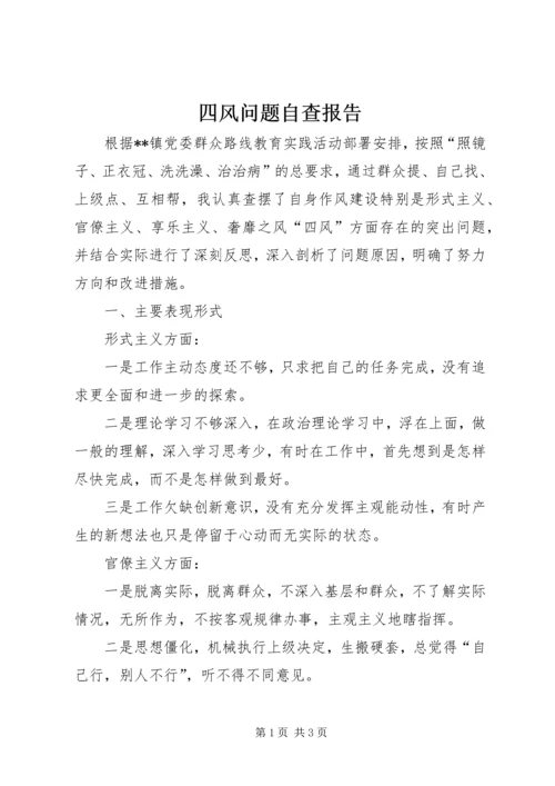 四风问题自查报告.docx