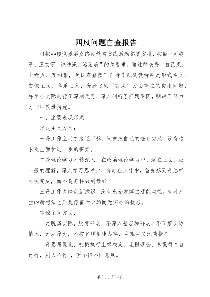 四风问题自查报告.docx