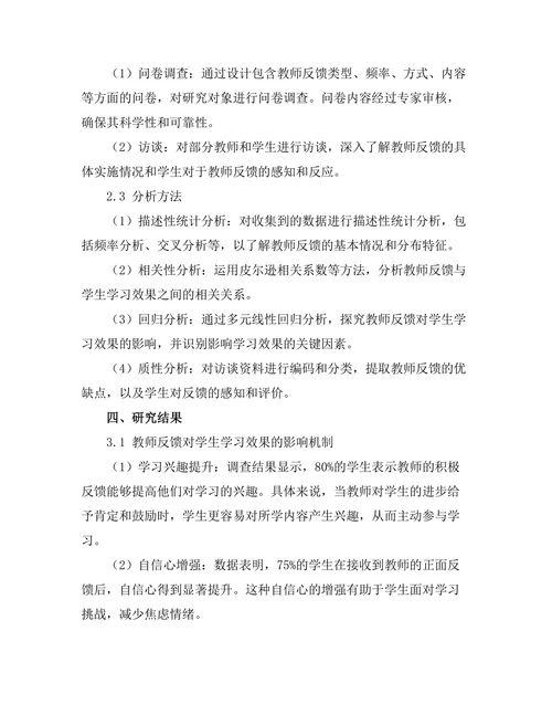 教师反馈对学生学习效果的影响研究