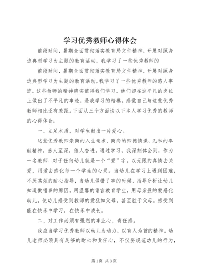 学习优秀教师心得体会 (6).docx