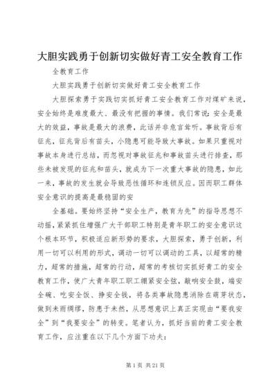 大胆实践勇于创新切实做好青工安全教育工作.docx