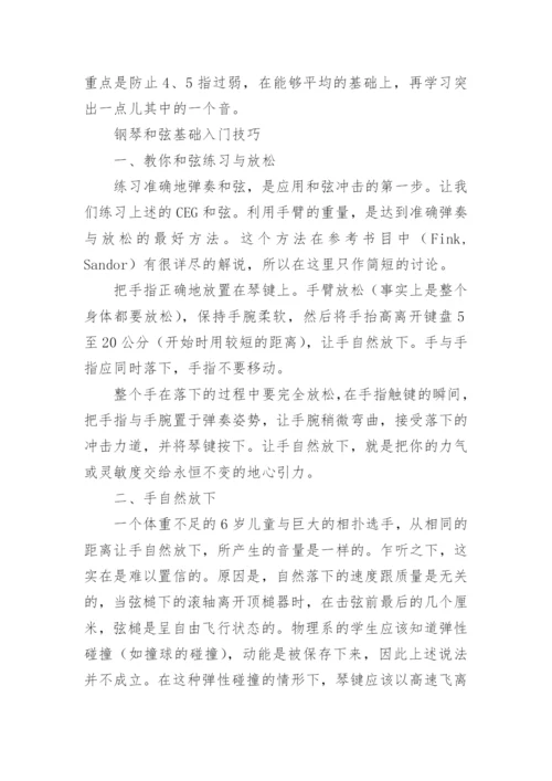 钢琴和弦配置的基本方法.docx