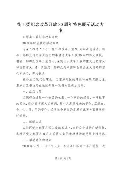 街工委纪念改革开放30周年特色展示活动方案 (2).docx