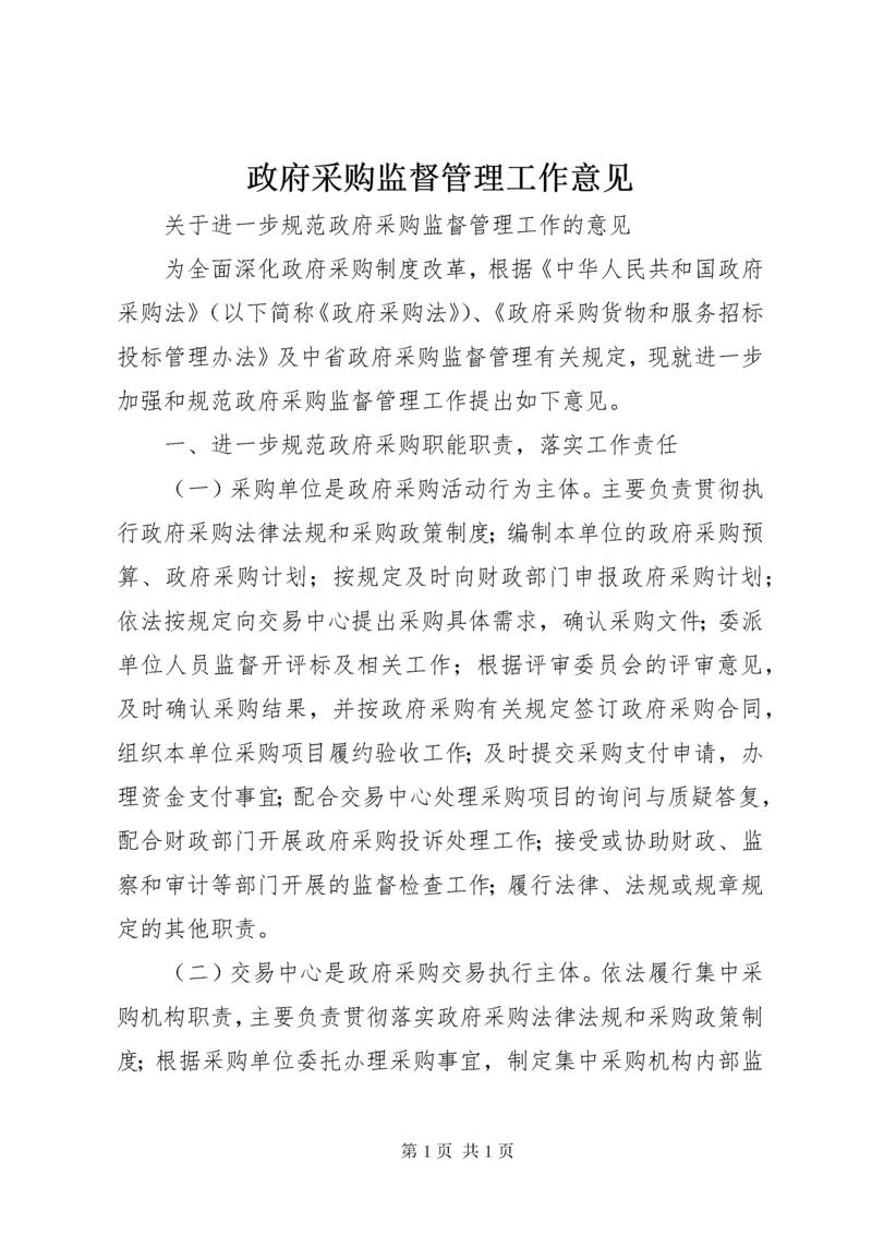 政府采购监督管理工作意见.docx