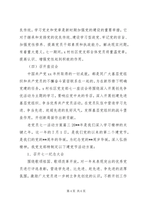 老党员七一活动方案.docx