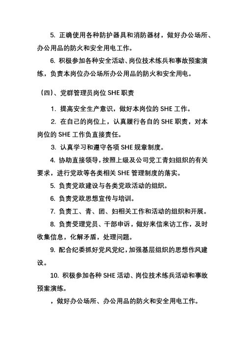 4第三章总公司各部门SHE职责