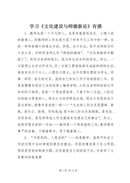 学习《文化建设与师德新论》有感.docx